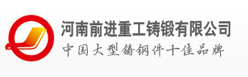 河南前進(jìn)重工鑄鍛有限公司